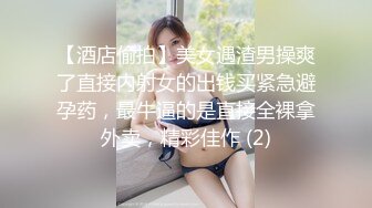 【酒店偷拍】美女遇渣男操爽了直接内射女的出钱买紧急避孕药，最牛逼的是直接全裸拿外卖，精彩佳作 (2)