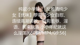 ❤️纯欲小学妹❤️反差清纯少女〖优咪〗萝莉塔少女自慰、连续高潮调教、母狗羞辱、淫语、拘束玩弄 小小年纪就这么淫荡[660M/MP4/09:56]