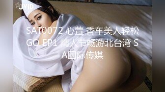 SAT0072 心萱 香车美人轻松GO EP1 情人节畅游北台湾 SA国际传媒