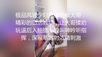 极品风骚少妇露脸伺候大哥，精彩的口活教学，让大哥揉奶玩逼后入抽插，浪叫呻吟听指挥，深喉草嘴射浓精刺激