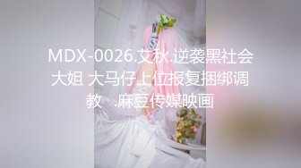 MDX-0026.艾秋.逆袭黑社会大姐 大马仔上位报复捆绑调教​.麻豆传媒映画