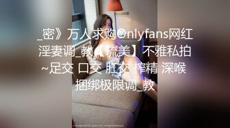 _密》万人求购Onlyfans网红淫妻调_教【琉美】不雅私拍~足交 口交 肛交 榨精 深喉 捆绑极限调_教