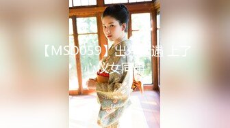 【MSD059】出差艳遇 上了心仪女同事