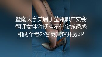 暨南大学美眉丁莹兼职广交会翻译女伴游抵挡不住金钱诱惑和两个老外客商宾馆开房3P