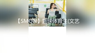 【SMQN】篮球体育生(文艺版) 