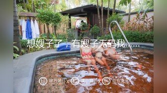 想嫂子了，有嫂子无码我……