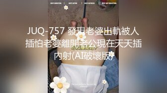 JUQ-757 發現老婆出軌被人插怕老婆離開老公現在天天插內射(AI破壞版)