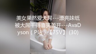 美女果然爱大屌---漂亮妹纸被大屌干得喜笑颜开---AvaDyson（P站）【75V】 (30)