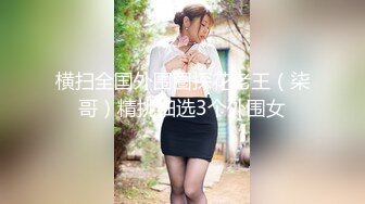 【极品乱伦❤️性爱流出】电报群大神『我的侄女叫小夕』乱伦性爱私拍 娇嫩侄女承受大屌的抽插内射 (9)