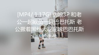 [MP4/ 1.17G] 伪娘3P 和老公一起欺负一只巴巴托斯 老公撅着黑丝大屁屁嗦巴巴托斯的牛牛