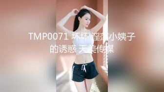 TMP0071 坏坏 淫荡小姨子的诱惑 天美传媒