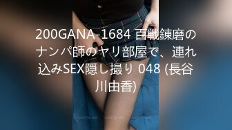 200GANA-1684 百戦錬磨のナンパ師のヤリ部屋で、連れ込みSEX隠し撮り 048 (長谷川由香)