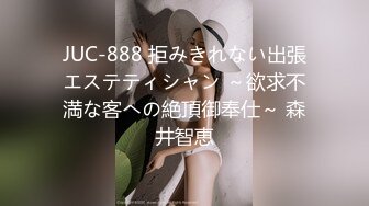 JUC-888 拒みきれない出張エステティシャン ～欲求不満な客への絶頂御奉仕～ 森井智恵