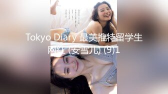 Tokyo Diary 最美推特留学生网红 (安雪儿) (9)1