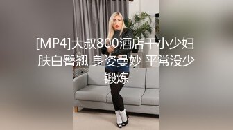 [MP4]大叔800酒店干小少妇 肤白臀翘 身姿曼妙 平常没少锻炼