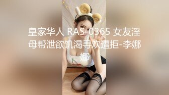 皇家华人 RAS-0365 女友淫母帮泄欲饥渴寻欢遭拒-李娜娜