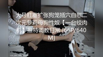 [MP4/ 882M] 束缚开裆连体透明黑丝极品反差婊骚女叫我嫂子宾馆肉战大哥场面堪比岛国大片牛逼体位爆肏尖叫不断