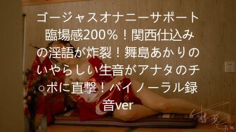 ゴージャスオナニーサポート 臨場感200％！関西仕込みの淫語が炸裂！舞島あかりのいやらしい生音がアナタのチ○ポに直撃！バイノーラル録音ver