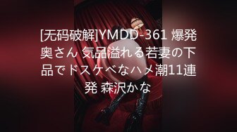 [无码破解]YMDD-361 爆発奥さん 気品溢れる若妻の下品でドスケベなハメ潮11連発 森沢かな