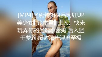 [MP4]圣诞特辑极品网红UP美少女▌铃木君▌主人、快来玩弄你的圣诞小蕾姆 后入猛干萝莉 爆射浓汁淫靡至极