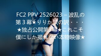 FC2 PPV 2526023 – 波乱の第３幕★りりか涙の訳・・・★独占公開第3幕★これこそ僕にしか撮れない本物映像★