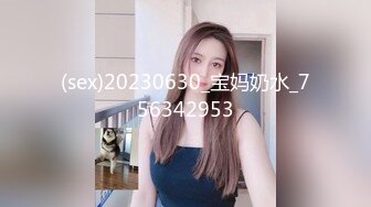 (sex)20230630_宝妈奶水_756342953