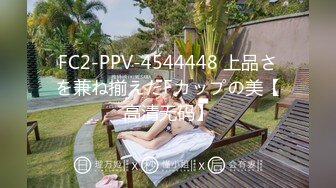 FC2-PPV-4544448 上品さを兼ね揃えたFカップの美【高清无码】