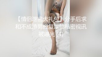 【情侣泄密大礼包】分手后求和不成渣男报复泄愤私密视讯被曝光 (4)