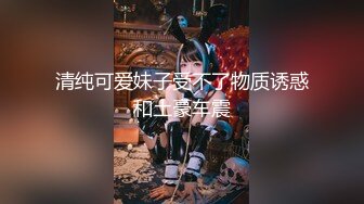 清纯可爱妹子受不了物质诱惑和土豪车震