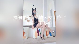 操细腰美臀小情人 女上位“砰砰”打桩机