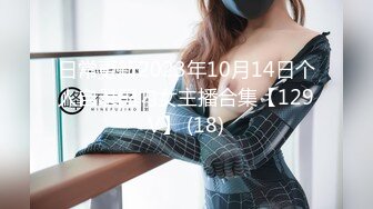 日常更新2023年10月14日个人自录国内女主播合集【129V】 (18)