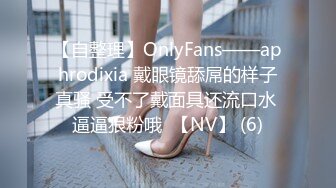 【自整理】OnlyFans——aphrodixia 戴眼镜舔屌的样子真骚 受不了戴面具还流口水 逼逼狠粉哦  【NV】 (6)