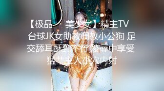 【极品❤️美少女】精主TV✿ 台球JK女助教调教小公狗 足交舔耳酥到不行 凌辱中享受 猛艹主人小穴内射