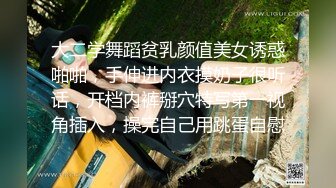 勾引憨厚建筑系直男,对白看得我都想笑,无套操逼射不出来非要口,走之前还说了句叫你姐姐还是哥哥哈哈哈