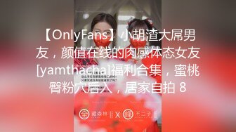 【OnlyFans】小胡渣大屌男友，颜值在线的肉感体态女友[yamthacha]福利合集，蜜桃臀粉穴后入，居家自拍 8