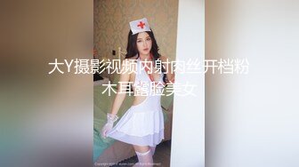 大Y摄影视频内射肉丝开档粉木耳露脸美女