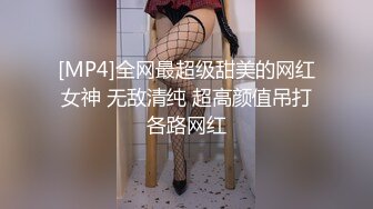 [MP4]全网最超级甜美的网红女神 无敌清纯 超高颜值吊打各路网红