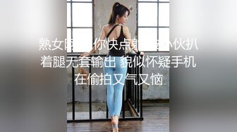 熟女阿姨 你快点射 被小伙扒着腿无套输出 貌似怀疑手机在偷拍又气又恼