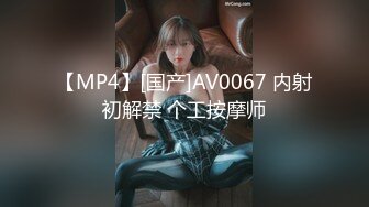 【MP4】[国产]AV0067 内射初解禁 个工按摩师