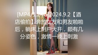 [MP4/1.24G]2024.9.2【酒店偷拍】奔放女友和男友啪啪后，躺床上阴户大开，颇有几分姿色，激情一晚上刺激