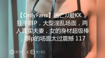 【OnlyFans】逃亡JJ爱KK，狂干群P，大型淫乱场面，两人真实夫妻，女的身材超级棒，群p的场面太过震撼 117