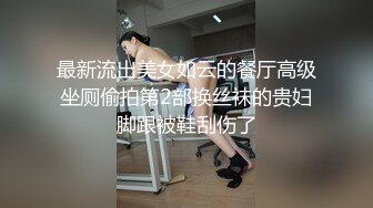 最新流出美女如云的餐厅高级坐厕偷拍第2部换丝袜的贵妇脚跟被鞋刮伤了