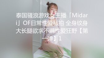 泰国骚浪游戏女主播「Midari」OF日常性爱私拍 全身纹身大长腿欲求不满性爱狂野【第一弹】1