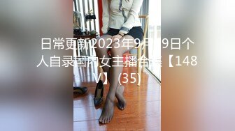 日常更新2023年9月19日个人自录国内女主播合集【148V】 (35)