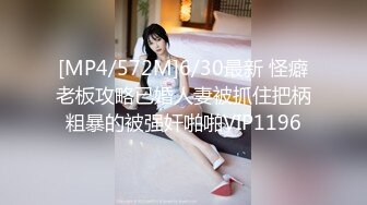 [MP4/572M]6/30最新 怪癖老板攻略已婚人妻被抓住把柄粗暴的被强奸啪啪VIP1196