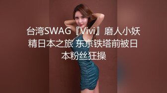 台湾SWAG『Vivi』磨人小妖精日本之旅 东京铁塔前被日本粉丝狂操