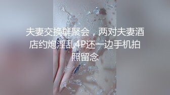 夫妻交换群聚会，两对夫妻酒店约炮淫乱4P还一边手机拍照留念