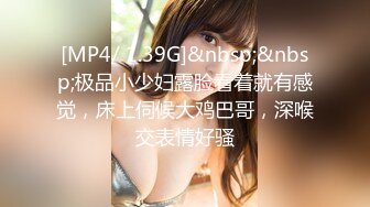 [MP4/ 1.39G]&nbsp;&nbsp;极品小少妇露脸看着就有感觉，床上伺候大鸡巴哥，深喉交表情好骚