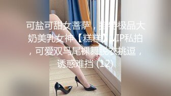 可盐可甜女菩萨，推特极品大奶美乳女神【糕糕】VIP私拍，可爱双马尾裸舞脱衣挑逗，诱惑难挡 (12)