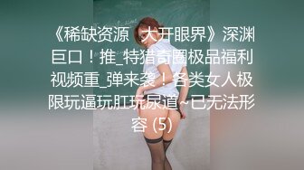 《稀缺资源✅大开眼界》深渊巨口！推_特猎奇圈极品福利视频重_弹来袭！各类女人极限玩逼玩肛玩尿道~已无法形容 (5)